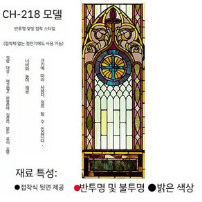 스테인 글라스 시트지 사생활 보호 명화 그림, CH-218(반투명무광택접착제)