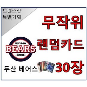 두산 베어스 야구 포토카드 랜덤카드 30장 트윈스샵 야구카드 야구팬 선물 수집, 1개