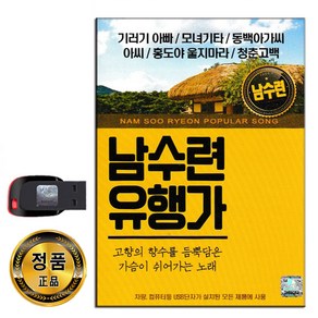 노래USB 남수련 유행가 80곡-옛노래 옛날노래 트로트 기러기아빠 모녀기타 동백아가씨 아씨 홍도야울지마라