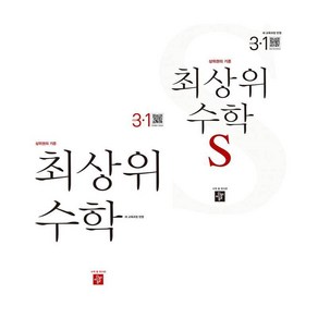 최상위 초등수학S 3-1 (2025년) + 초등수학 (전2권) 세트