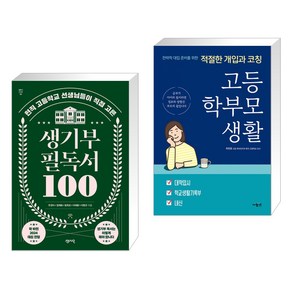 생기부 필독서 100 + 고등 학부모 생활 (전2권), 센시오