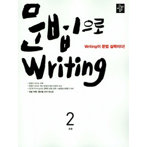 문법으로 witing 초등 2:witing이 문법 실력이다!, 디딤돌, .