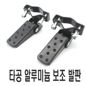 락모터스 오토바이 25mm 38mm 보조 발판 폴딩 각도 조절 고정 튜닝 용품 스텝 사이드 페달 풋레스트, 2538발판(낱개1개), 1개