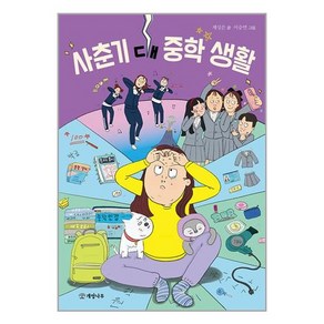 개암나무 사춘기 대 중학 생활 (마스크제공), 단품