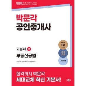 2025 박문각 공인중개사 기본서 2차 부동산공법:제36회 공인중개사 시험 대비