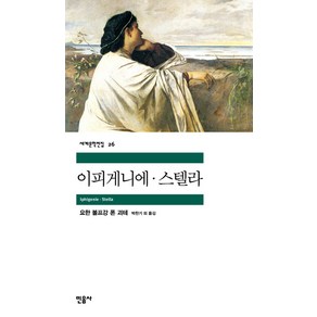 이피게니에ㆍ스텔라, 민음사, <요한 볼프강 폰 괴테> 저/<박찬기> 등역