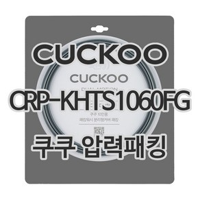 쿠쿠 압력밥솥 정품 고무 패킹 CRP-KHTS1060FD 전용 압력패킹, 1개