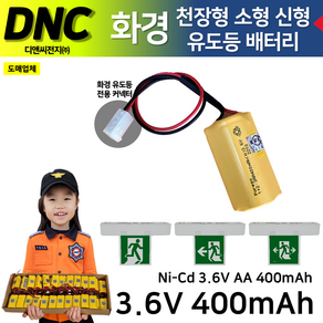 DNC 디앤씨 /화경용 천장형 유도등 소형 3.6V 400mAh 1+2삼각형 화경 신형 천장 소형 커넥터 Ni-Cd 니카드배터리, 1개, 1개입