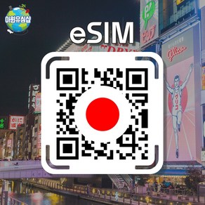 [일본 eSIM] 일본 Softbank 매일 1GB 오사카 도쿄 이심 후쿠오카 유심 오키나와 e심, 알림톡QR발송됩니다 이메일은 추가정보란에 추가작성, DOCOMO 매일 1GB후 저속 무제한, 1일, 1개