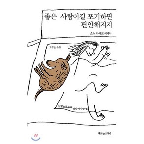 좋은 사람이길 포기하면 편안해지지:소노 아야코 에세이, 책읽는고양이, 소노 아야코 저/오경순 역