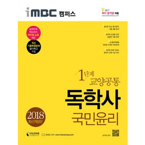 iMBC 캠퍼스국민윤리(독학사 교양공통 1단계)(2018), 지식과미래