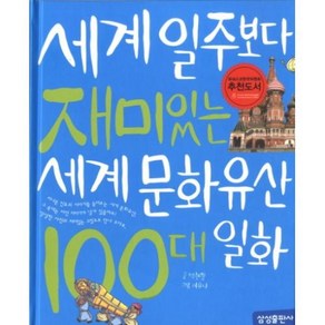 재미 100 7 세계일주보다 재미있는 세계 문화유산 100대 일화 양장