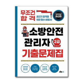 [무블출판사]2025 무조건 합격 소방안전관리자 2급 기출문제집, 무블출판사