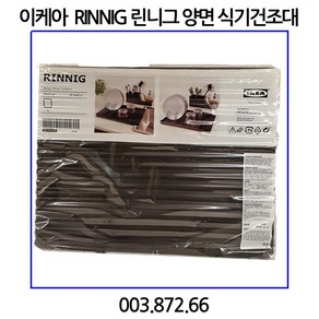 이케아 RINNIG 린니그 양면 식기건조대, 003.872.66