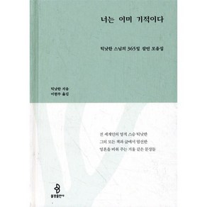 너는 이미 기적이다:틱낫한 스님의 365일 잠언 모음집, 불광출판사