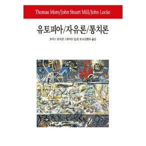 유토피아 자유론 통치론, 동서문화사, 토머스 모어, 존 스튜어트 밀, 존 로크