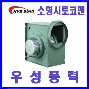 혜성팬테크 HBS-F10S HBS-F15S시로코팬 송풍기 환풍기