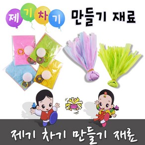 제기차기 만들기재료 (10세트) 한지 종이제기 연습용제기 민속제기 만들기세트