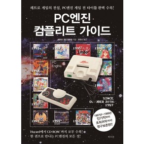 PC엔진 컴플리트 가이드:레트로 게임의 전설 PC게임 전 타이틀 완벽 수록!