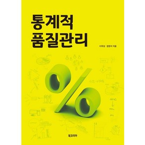 통계적 품질관리, 북코리아, 이무성정현석