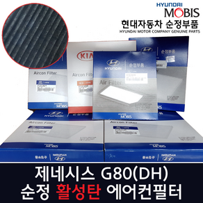 제네시스 G80 활성탄 에어컨필터 / 97133 D2500 / G80 캐빈필터 / 97133D2500/ 순정부품 / G80 16(DH) /97133B1000/97133 B1000, 1개