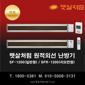 햇살처럼 난방기 SF-1200(일반형) / SFR-1200(리모컨형)