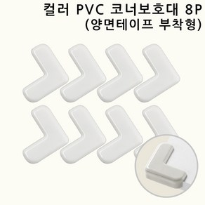 네츄럴파크 컬러 PVC 코너보호대 모서리보호대 뾰족한 책상 가구 침대 식탁 모서리/코너보호용품, 8개, 화이트