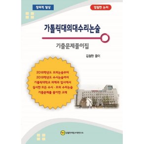 가톨릭대의대수리논술 기출문제풀이집:창의적 발상 엄밀한 논리, 김철한대입수학연구소, 논술/작문