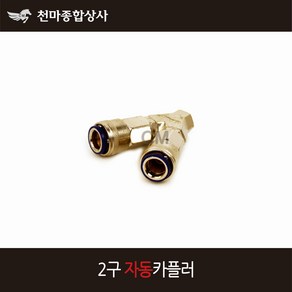 동성 국산 에어부속 카플링 에어카플러 자동 2구 에어공구, 1개