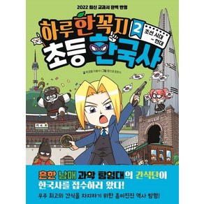 하루 한 꼭지 초등 한국사 2 : 조선 시대~현대, 상품명