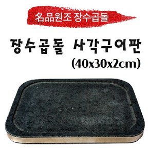 원조장수곱돌 사각구이판 40x30x2cm, 1개