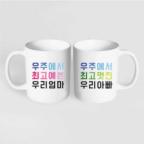 핸드팩토리 우주최고 엄마 아빠 머그컵 2P커플세트+2P선물박스