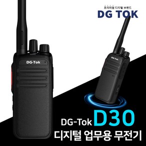 에이치와이시스템 디지털 업무용 무전기 DG-Tok D30