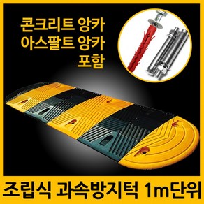 지아이엘 과속방지턱 1M 단위 서행 방지턱 고무 주차 앙카포함, 1세트, 01. 과속방지턱+콘크리트앙카 8P