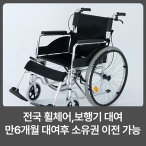 라이프헬퍼 1개월 알루미늄 휠체어 발판분리형 A1-1 대여 임대 렌탈 전국 휠체어대여