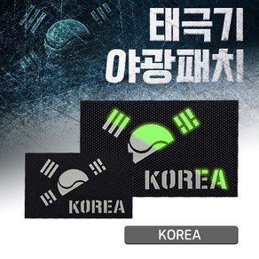 레이저커팅 야광 반 태극기 블랙 원단 KOREA 패치, 1개