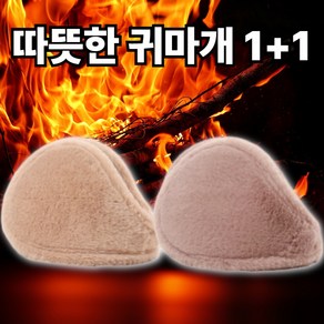 플롬비 따뜻한 부드러운 겨울 방한 털 귀마개 1+1