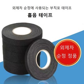 흡음테이프 방음소음 부직포테이프 배선정리 19mm~32mm