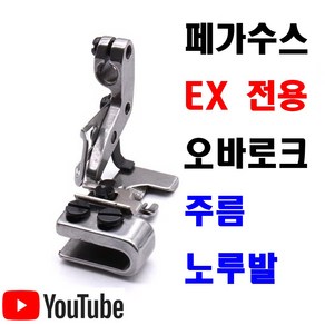 당일발송 최신형 오바로크 주름노루발 (사용동영상 참고) 니혼오바 오바록 셔링노루발 AK-189 오바미싱 공업용노루발 PEGASUS 페가수스 EX 미싱노루발 공업용미싱 미싱부속, 1개