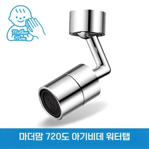 마더맘 720도 워터탭 회전식 토수구 수전 각도조절 아기비데