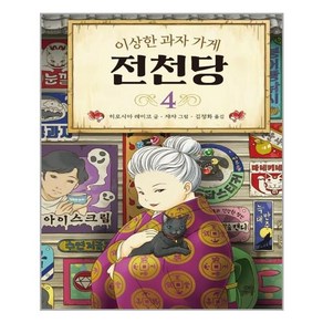 이상한 과자 가게 전천당 4