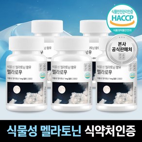 식물성 멜라토닌 식약청 HACCP 인증 멜라로우, 5개, 60정