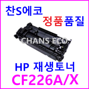 HP Lasejet Po M402N 재생토너 CF226A CF226X, CF226X(대용량 9000매), 1개