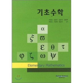 [휴먼사이언스]기초수학_고영상_2011, 휴먼사이언스, 고영상 등저