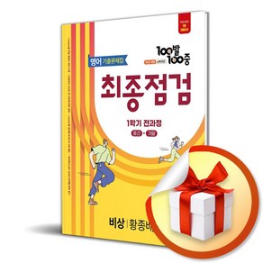 100발100중 기출문제집 최종점검 중등 영어 1-1 전과정 (비상 황종배) (2025) (이엔제이 전용 사 은 품 증 정), 영어영역, 중등1학년