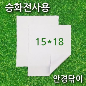 어스디자인-[크리너원단] 15x18 cm 승화전사용 안경닦이 승화전사 핸드폰크리너 초극세사원단 액정크리너, 1개