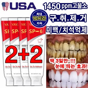 [미국기술] 1+1/2+2 고불소치약 치아 미백 구취 입냄새 제거 10시간 지속 치석 제거 충치 예방 잇몸 강화 치약, 4개, 120g