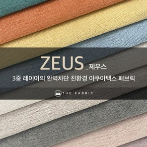 더패브릭 제우스 친환경 생활방수 소파 의자 벽지 원단 패브릭 원단, ZEUS-1606, 1개