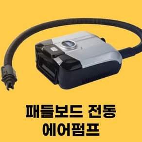 패들보트 전동 에어펌프, 무선(내장 배터러 USB 충전식)