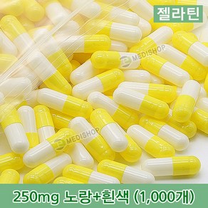 하나메디칼 공캡슐 1봉지(약1000개) 젤라틴공캡슐 약캡슐 빈캡슐 100mg 150mg 250mg 500mg